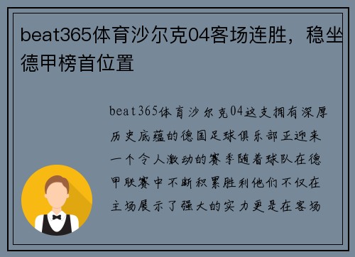 beat365体育沙尔克04客场连胜，稳坐德甲榜首位置