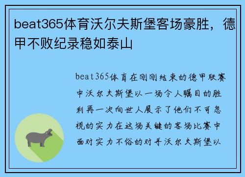 beat365体育沃尔夫斯堡客场豪胜，德甲不败纪录稳如泰山