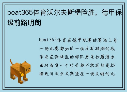 beat365体育沃尔夫斯堡险胜，德甲保级前路明朗