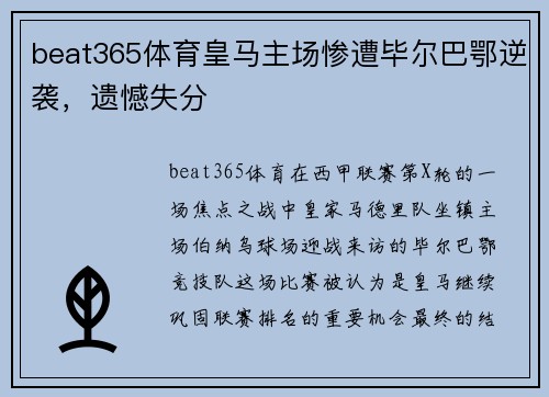 beat365体育皇马主场惨遭毕尔巴鄂逆袭，遗憾失分
