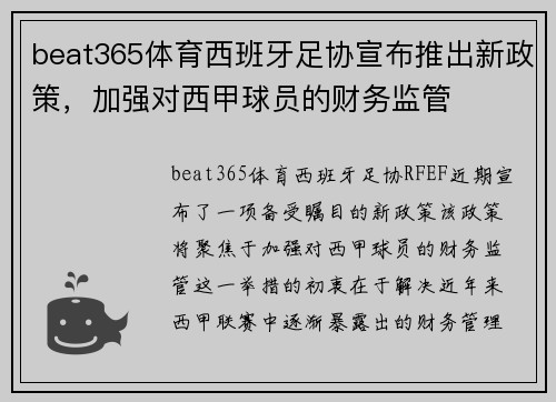 beat365体育西班牙足协宣布推出新政策，加强对西甲球员的财务监管