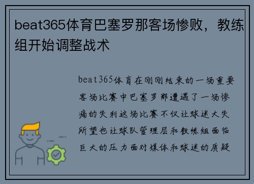 beat365体育巴塞罗那客场惨败，教练组开始调整战术