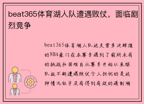 beat365体育湖人队遭遇败仗，面临剧烈竞争