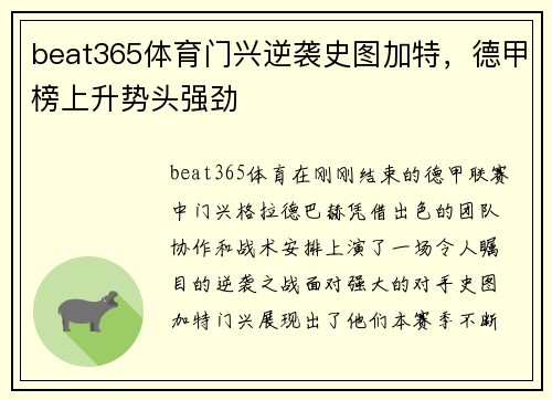 beat365体育门兴逆袭史图加特，德甲榜上升势头强劲