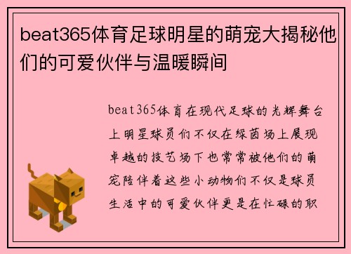 beat365体育足球明星的萌宠大揭秘他们的可爱伙伴与温暖瞬间