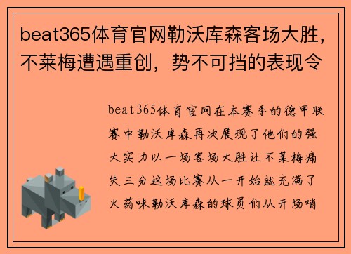 beat365体育官网勒沃库森客场大胜，不莱梅遭遇重创，势不可挡的表现令人震撼