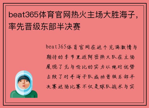 beat365体育官网热火主场大胜海子，率先晋级东部半决赛