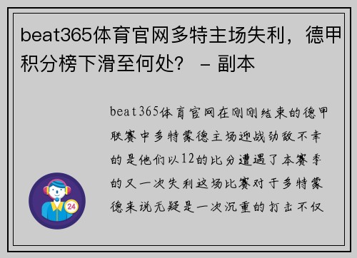 beat365体育官网多特主场失利，德甲积分榜下滑至何处？ - 副本