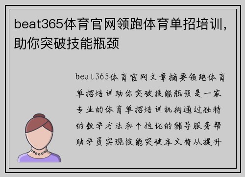 beat365体育官网领跑体育单招培训，助你突破技能瓶颈