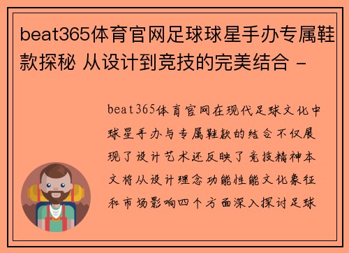 beat365体育官网足球球星手办专属鞋款探秘 从设计到竞技的完美结合 - 副本