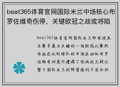 beat365体育官网国际米兰中场核心布罗佐维奇伤停，关键欧冠之战或将陷入危机