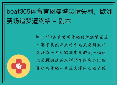 beat365体育官网曼城悲情失利，欧洲赛场追梦遭终结 - 副本