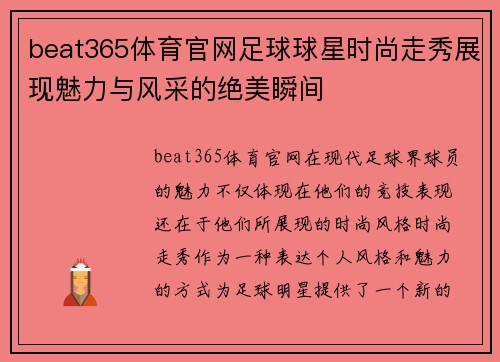 beat365体育官网足球球星时尚走秀展现魅力与风采的绝美瞬间