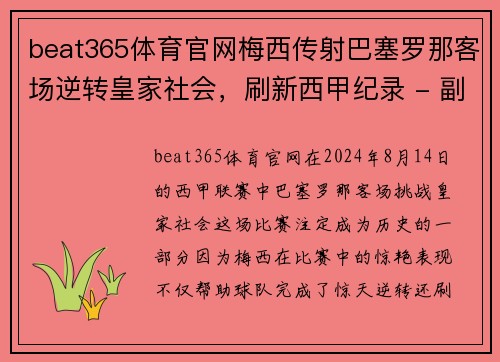 beat365体育官网梅西传射巴塞罗那客场逆转皇家社会，刷新西甲纪录 - 副本