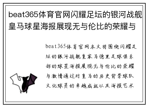 beat365体育官网闪耀足坛的银河战舰皇马球星海报展现无与伦比的荣耀与激情 - 副本