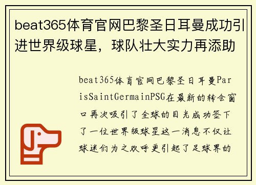 beat365体育官网巴黎圣日耳曼成功引进世界级球星，球队壮大实力再添助力