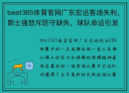 beat365体育官网广东宏远客场失利，郭士强怒斥防守缺失，球队命运引发关注