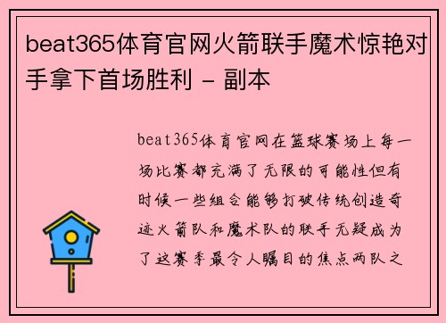beat365体育官网火箭联手魔术惊艳对手拿下首场胜利 - 副本