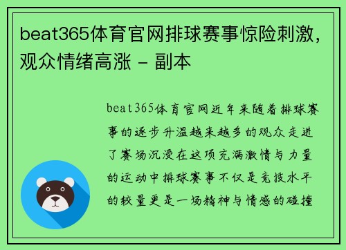 beat365体育官网排球赛事惊险刺激，观众情绪高涨 - 副本