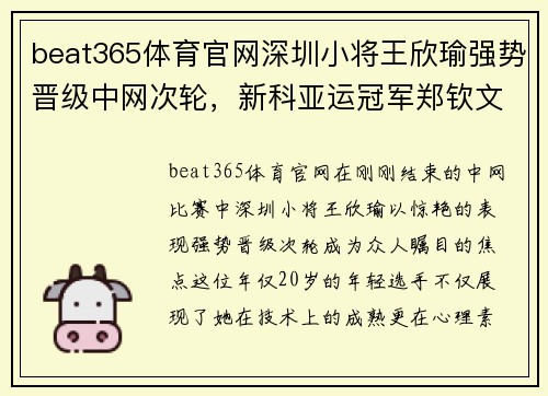 beat365体育官网深圳小将王欣瑜强势晋级中网次轮，新科亚运冠军郑钦文遗憾 - 副本