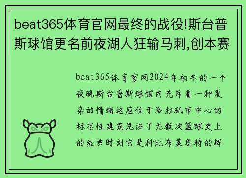 beat365体育官网最终的战役!斯台普斯球馆更名前夜湖人狂输马刺,创本赛季最差