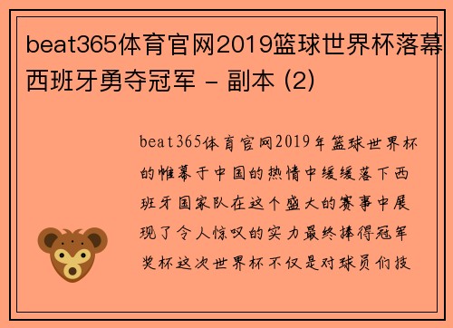 beat365体育官网2019篮球世界杯落幕西班牙勇夺冠军 - 副本 (2)