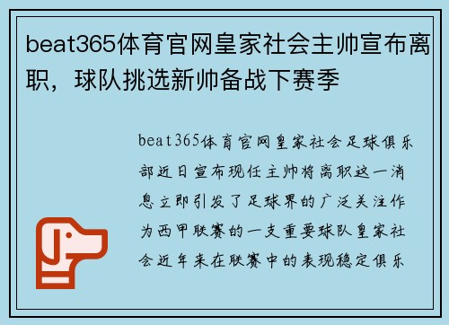 beat365体育官网皇家社会主帅宣布离职，球队挑选新帅备战下赛季