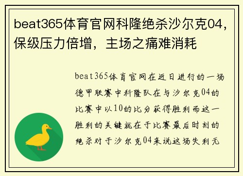 beat365体育官网科隆绝杀沙尔克04，保级压力倍增，主场之痛难消耗