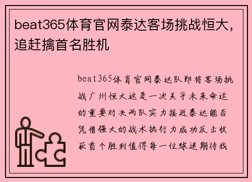 beat365体育官网泰达客场挑战恒大，追赶擒首名胜机
