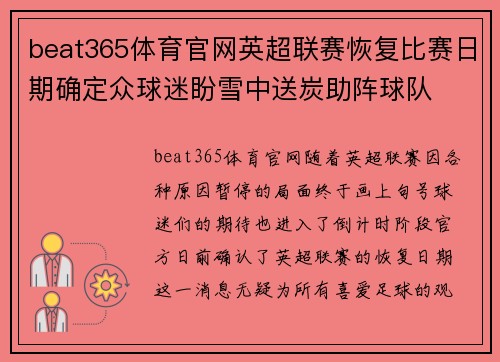 beat365体育官网英超联赛恢复比赛日期确定众球迷盼雪中送炭助阵球队