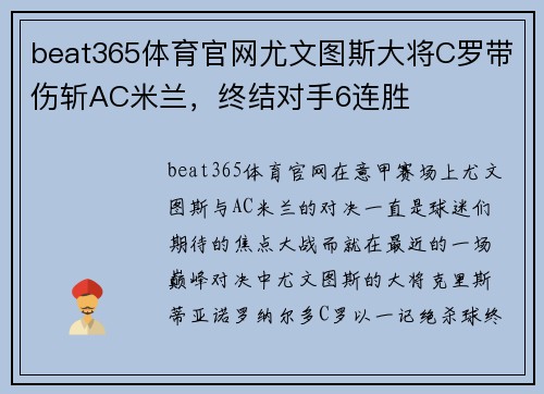 beat365体育官网尤文图斯大将C罗带伤斩AC米兰，终结对手6连胜