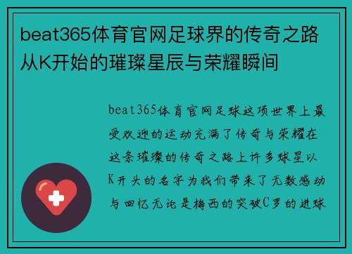 beat365体育官网足球界的传奇之路 从K开始的璀璨星辰与荣耀瞬间
