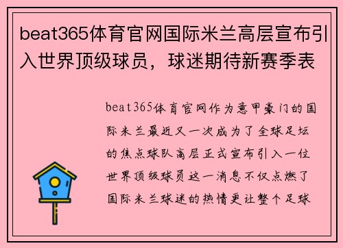 beat365体育官网国际米兰高层宣布引入世界顶级球员，球迷期待新赛季表现 - 副本