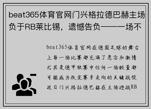 beat365体育官网门兴格拉德巴赫主场负于RB莱比锡，遗憾告负——一场不容忽视的失利背后