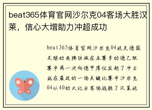 beat365体育官网沙尔克04客场大胜汉莱，信心大增助力冲超成功