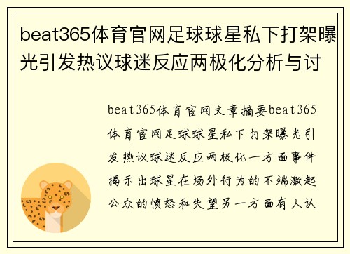 beat365体育官网足球球星私下打架曝光引发热议球迷反应两极化分析与讨论