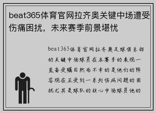 beat365体育官网拉齐奥关键中场遭受伤痛困扰，未来赛季前景堪忧