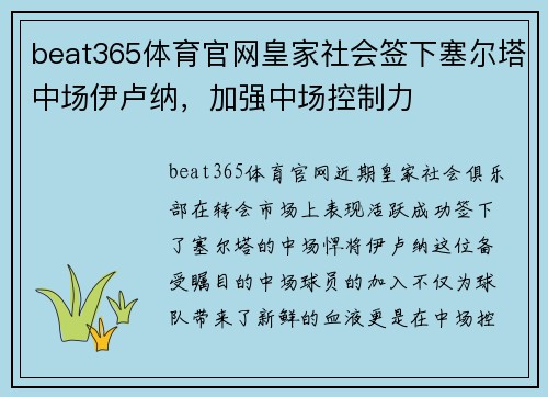beat365体育官网皇家社会签下塞尔塔中场伊卢纳，加强中场控制力