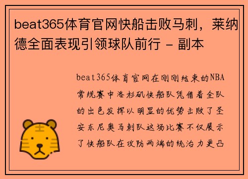 beat365体育官网快船击败马刺，莱纳德全面表现引领球队前行 - 副本