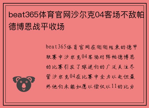 beat365体育官网沙尔克04客场不敌帕德博恩战平收场