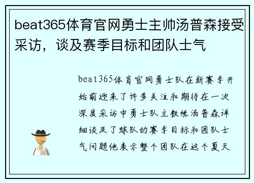 beat365体育官网勇士主帅汤普森接受采访，谈及赛季目标和团队士气