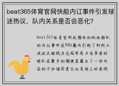 beat365体育官网快船内讧事件引发球迷热议，队内关系是否会恶化？