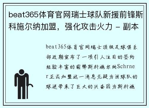 beat365体育官网瑞士球队新援前锋斯科施尔纳加盟，强化攻击火力 - 副本