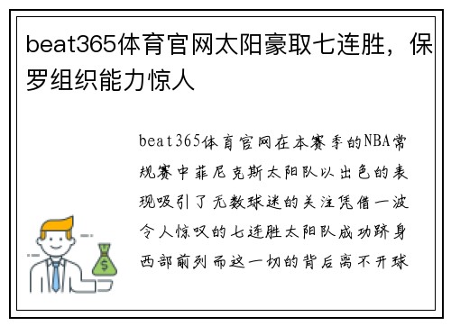 beat365体育官网太阳豪取七连胜，保罗组织能力惊人
