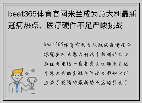 beat365体育官网米兰成为意大利最新冠病热点，医疗硬件不足严峻挑战