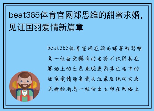beat365体育官网郑思维的甜蜜求婚，见证国羽爱情新篇章