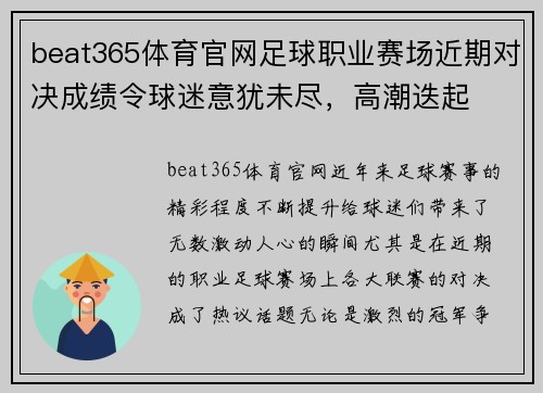 beat365体育官网足球职业赛场近期对决成绩令球迷意犹未尽，高潮迭起