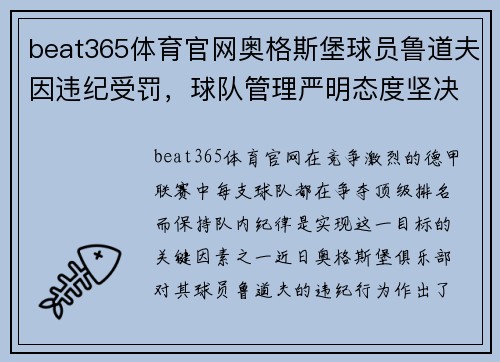 beat365体育官网奥格斯堡球员鲁道夫因违纪受罚，球队管理严明态度坚决