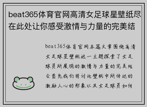 beat365体育官网高清女足球星壁纸尽在此处让你感受激情与力量的完美结合 - 副本