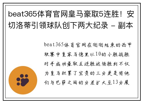 beat365体育官网皇马豪取5连胜！安切洛蒂引领球队创下两大纪录 - 副本